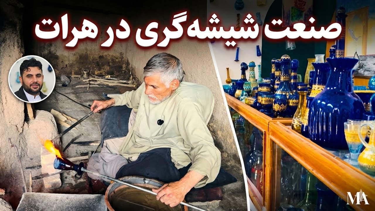 صنعت شیشه سازی درهرات «هنر جاودان از دل شیشه‌های شکسته دست‌آفرینِ استاد غلام‌سخی شیشه‌ساز» ✨: 