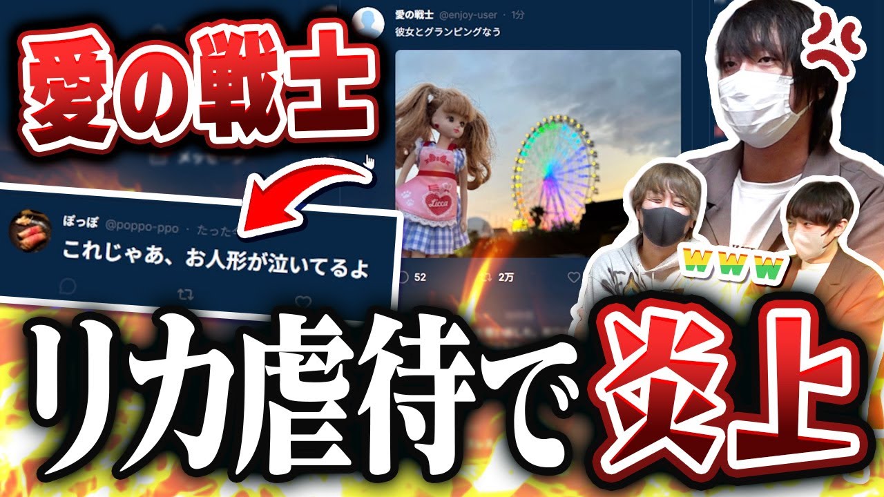 【悲報】リカちゃん人形と遊ぶやべー友達、ついにSNSで大炎上するwwwwwww【愛の戦士&とりっぴぃ&なな湖】／絶対にバズるSNS「Y」