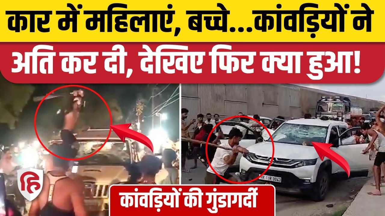 Haridwar Kanwar Yatra Bawal: हरिद्वार से रुड़की तक कांवड़ियों की गुंडागर्दी देखिए, कार चकनाचूर