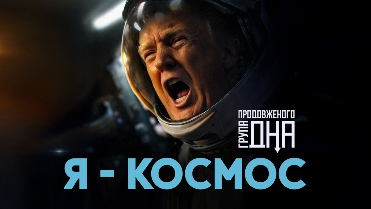 Я - КОСМОС // Група Продовженого Дна // Процишин Офіційний