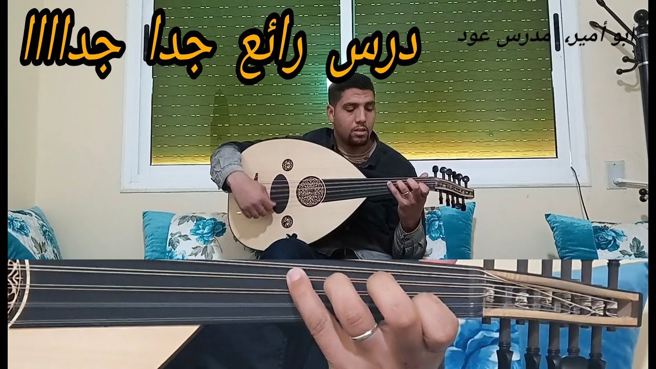 أحسن الدروس على العود،  الأكوردات، beste cours oud