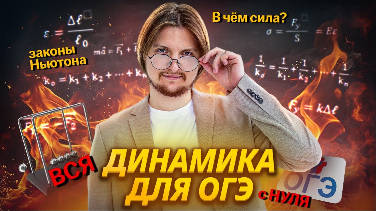 Механика: ВСЯ ДИНАМИКА с НУЛЯ | Силы и законы Ньютона | Физика ОГЭ | Умскул
