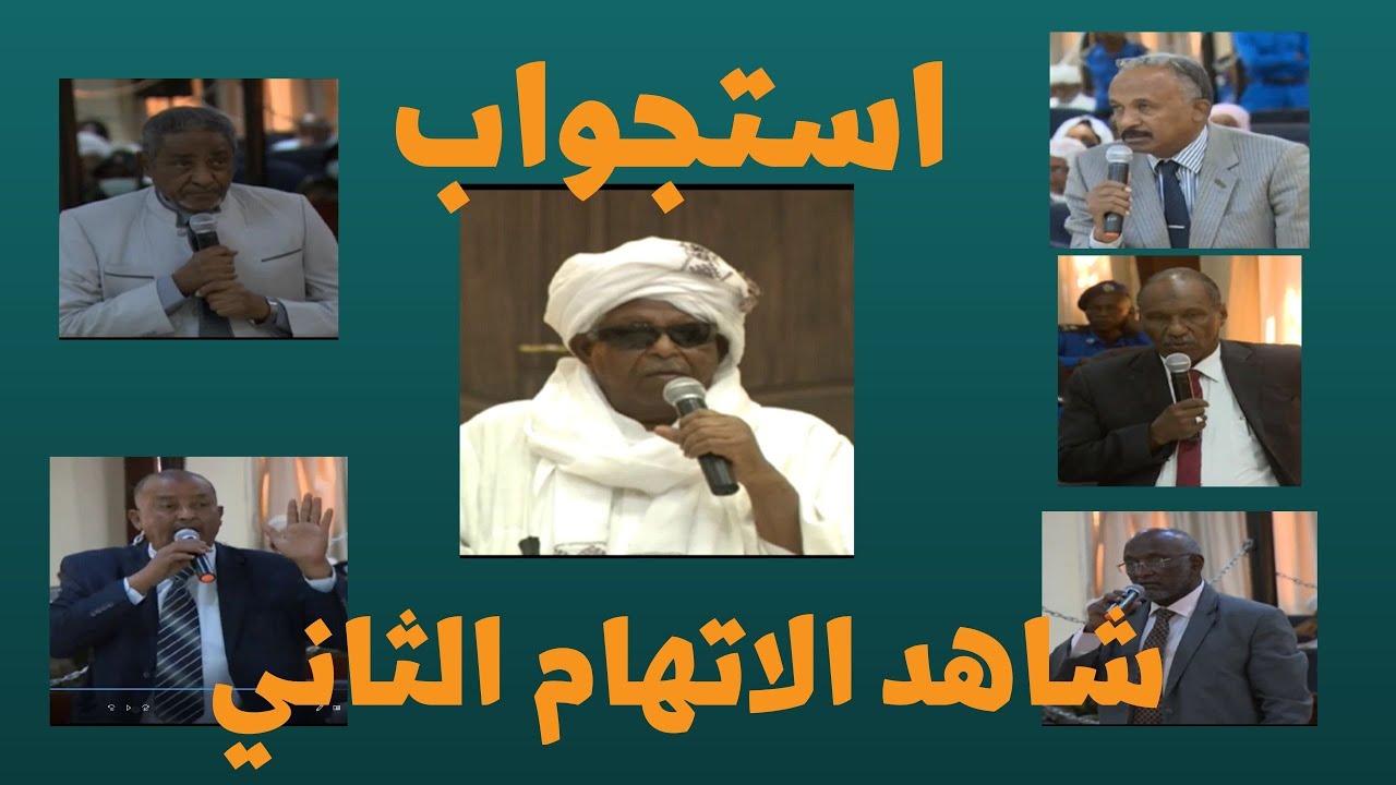 محكمة رموز الإنقاذ استجواب شاهد الاتهام الثاني ضابط الاستخبارات محمد مختار حمد