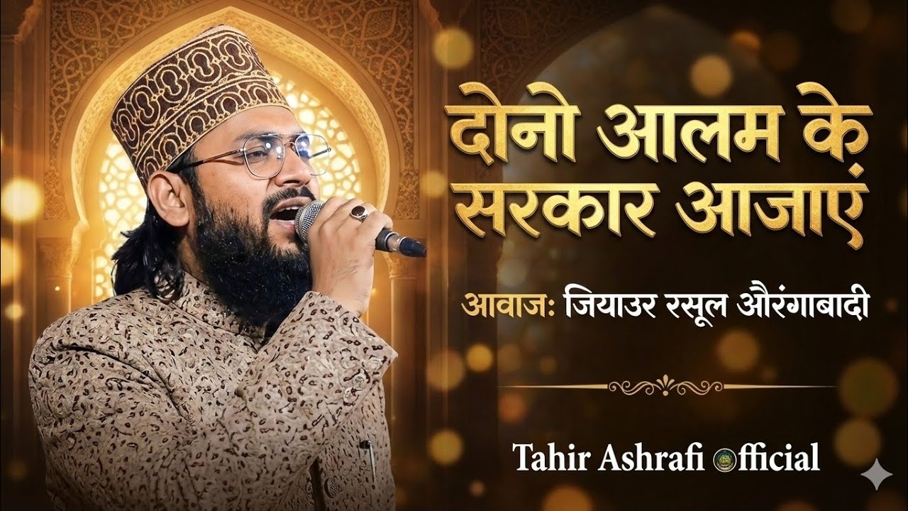 Dono Aalam Ke Sarkar Aajaiye✓janab Ziyaur Rasool Aurangabadi✓ Shamsabad✓Gaya✓Bihar✓2025