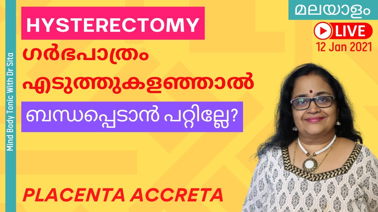 ഗര്‍ഭപാത്രം എടുത്തു കളഞ്ഞാല്‍ ബന്ധപ്പെടാന്‍ പറ്റില്ലേ ? | Hysterectomy | Dr Sita