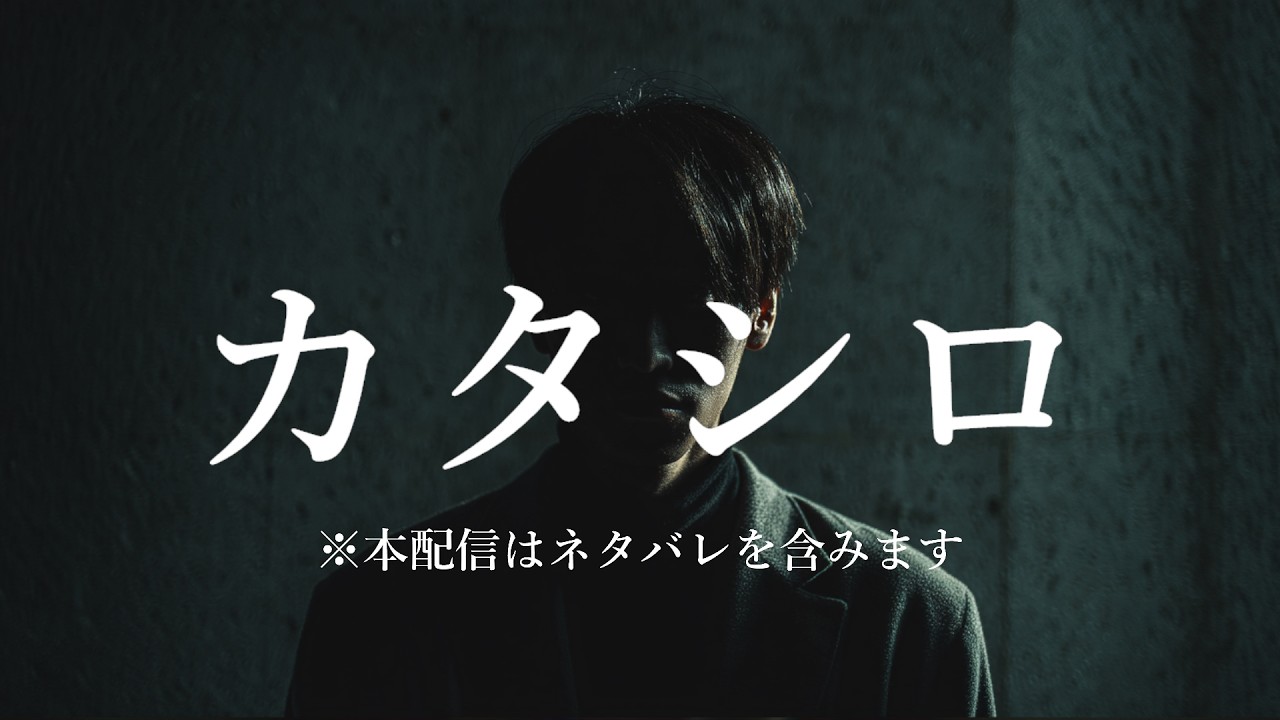 ノンデリの【カタシロ】　part2　※ネタバレ注意