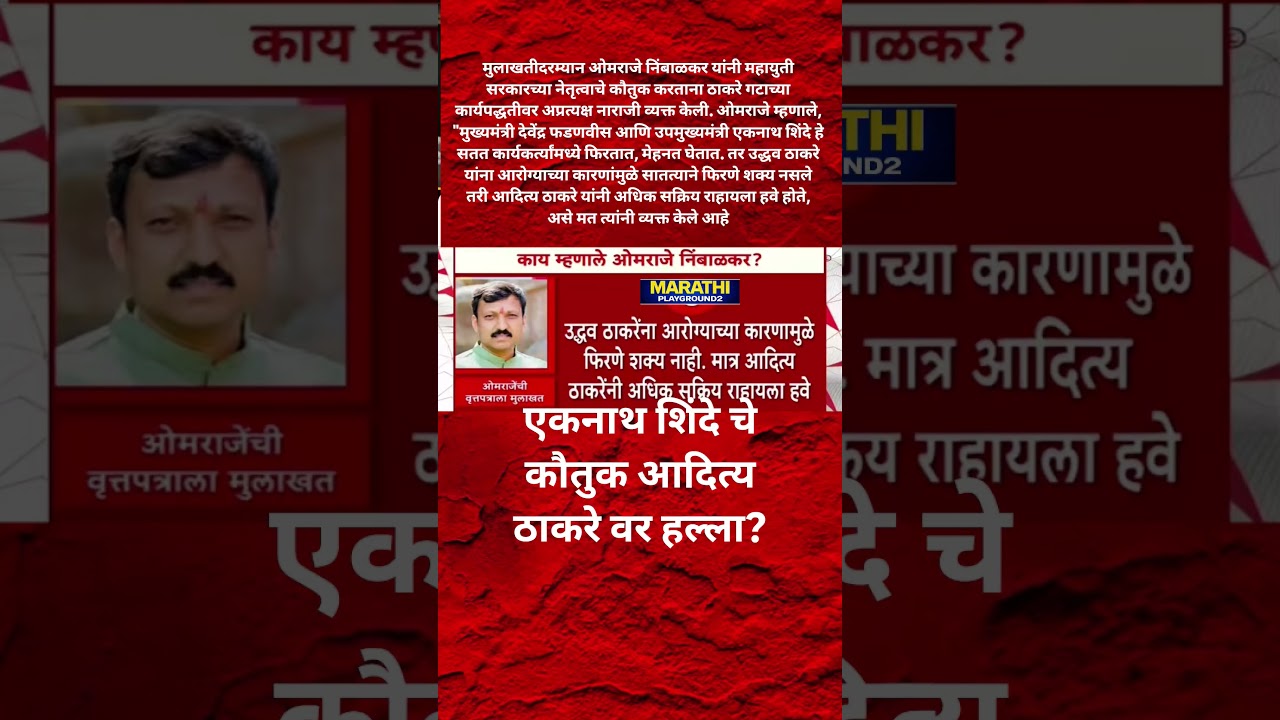 Omraje Nimbalkar पक्ष सोडताच ओमराजे निंबाळकरांचा Udhhav Thackeray पहिला वार एकनाथ शिंदे चे कौतुक..