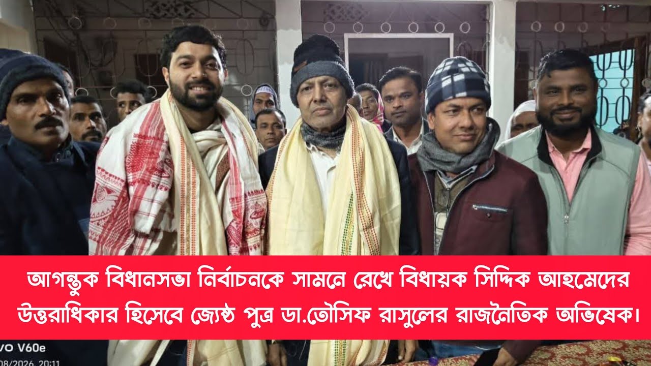 দক্ষিণ করিমগঞ্জের রাজনীতিতে নতুন অধ্যায়। বিধায়ক পুত্র তৌফিক রাসুলের অভিষেক ঘটলো 