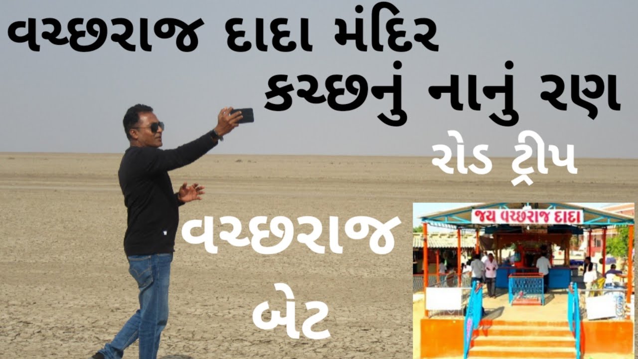 વચ્છરાજ દાદા મંદિર.વચ્છરાજ બેટ.કચ્છનું નાનું રણ