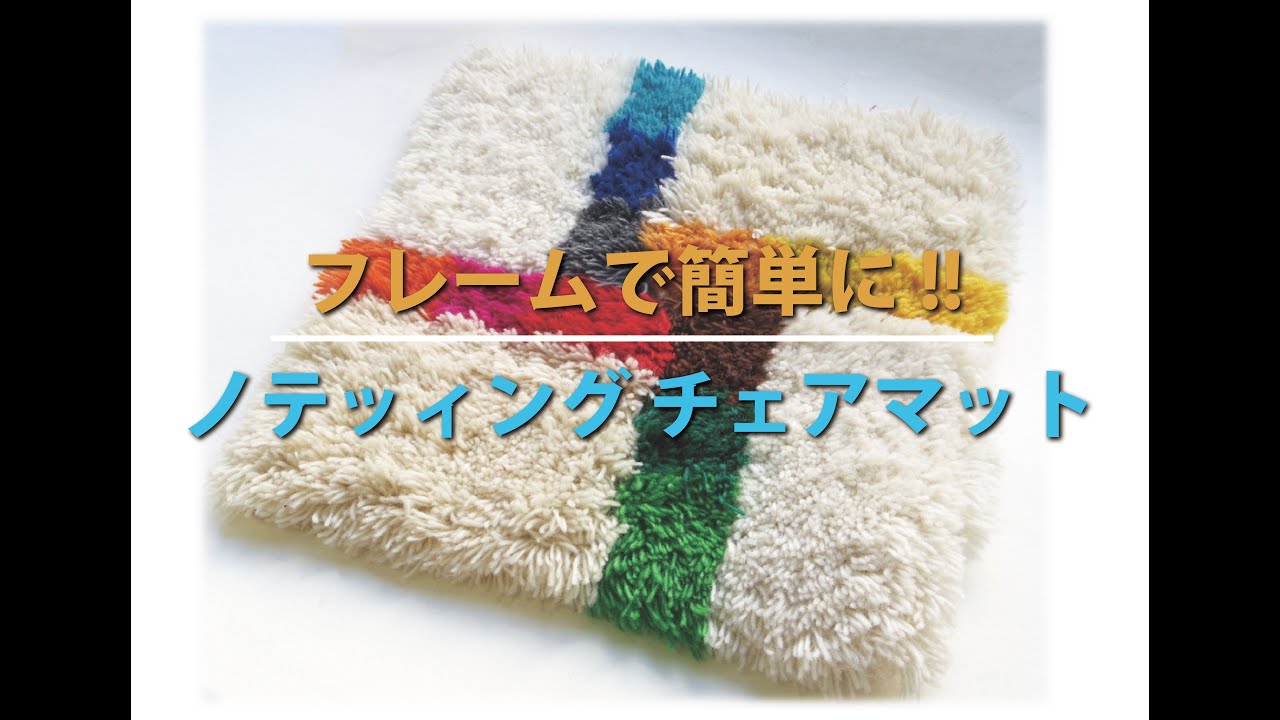 フレームで簡単に!! ノッティング チェアマット