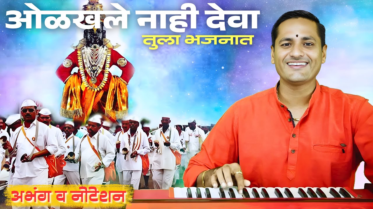 विचार करायला लावणारे भजन-ओळखले नाही देवा तुला भजनात | olakhale naahi deva tula bhajanaat