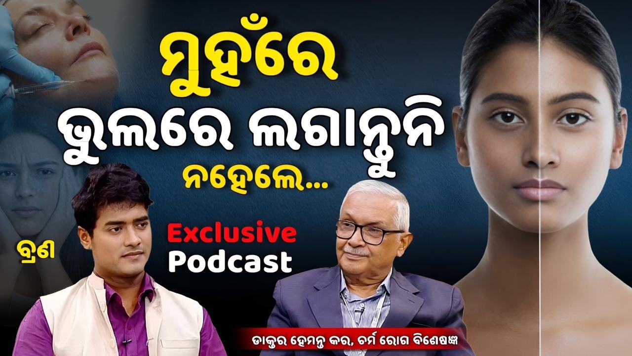 ମୁହଁରେ ଭୁଲରେ ଲଗାନ୍ତୁନି ଏହି ଜିନିଷ ll EP- 10 l Podcast with Dr. Hemanta Kumar Kar l Kalinga TV
