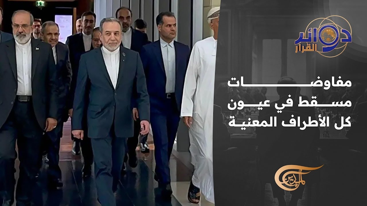 دوائر القرار | مفاوضات مسقط في عيون كل الأطراف المعنية | 2026-02-11