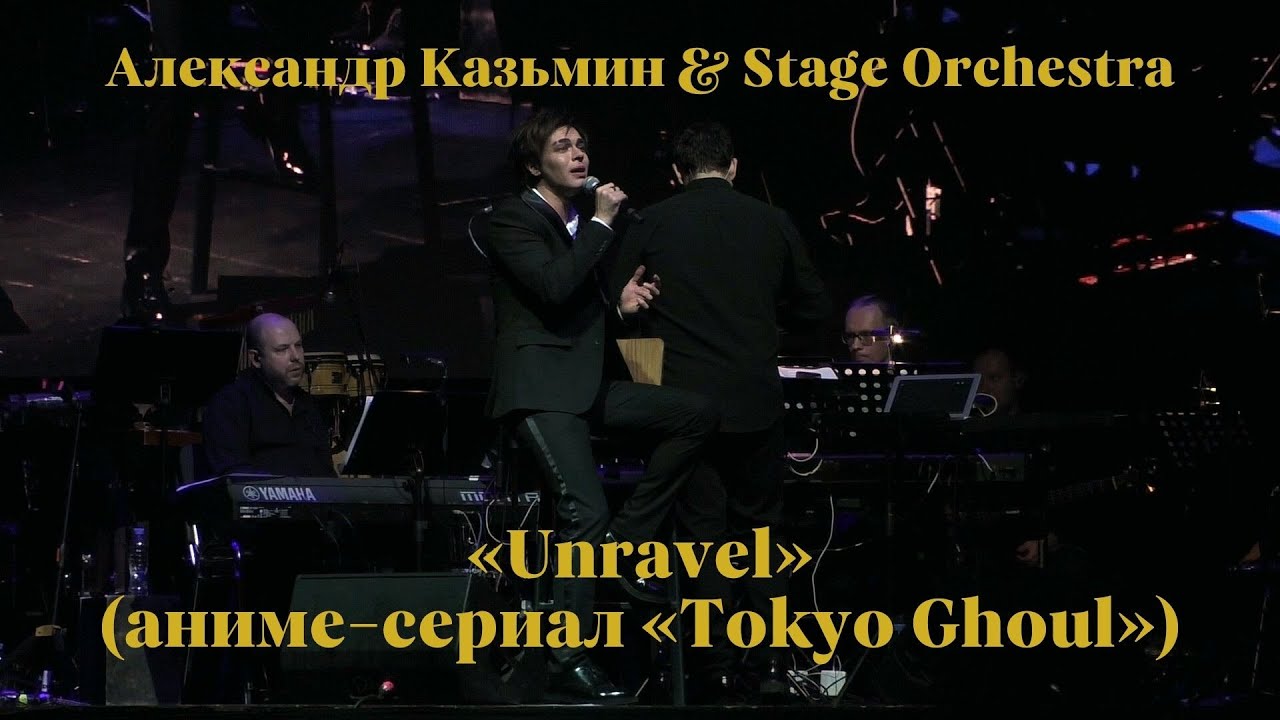 «Unravel» (аниме-сериал «Tokyo Ghoul») — Александр Казьмин