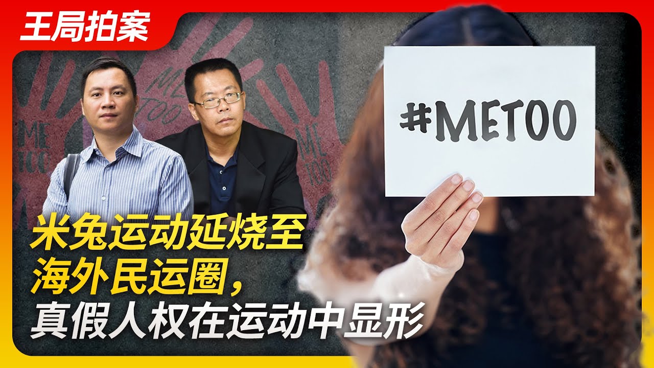 米兔运动延烧至海外民运圈，真假人权在运动中显形。｜米兔运动｜海外民运｜王丹｜滕彪｜性骚扰｜杨建利｜me too