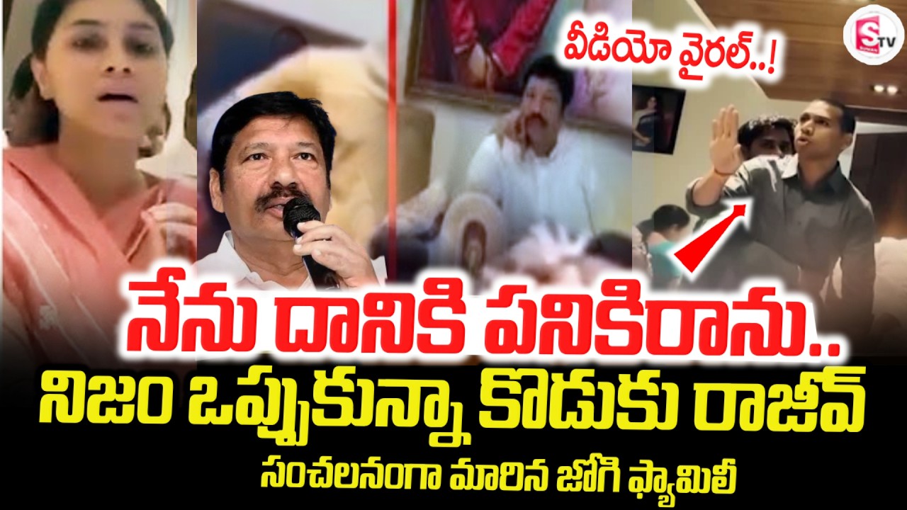 Jogi Rajiv Video Viral | YCP Ex-Minister Jogi Family Issue | Son's Video Viral | SumanTV Deepika