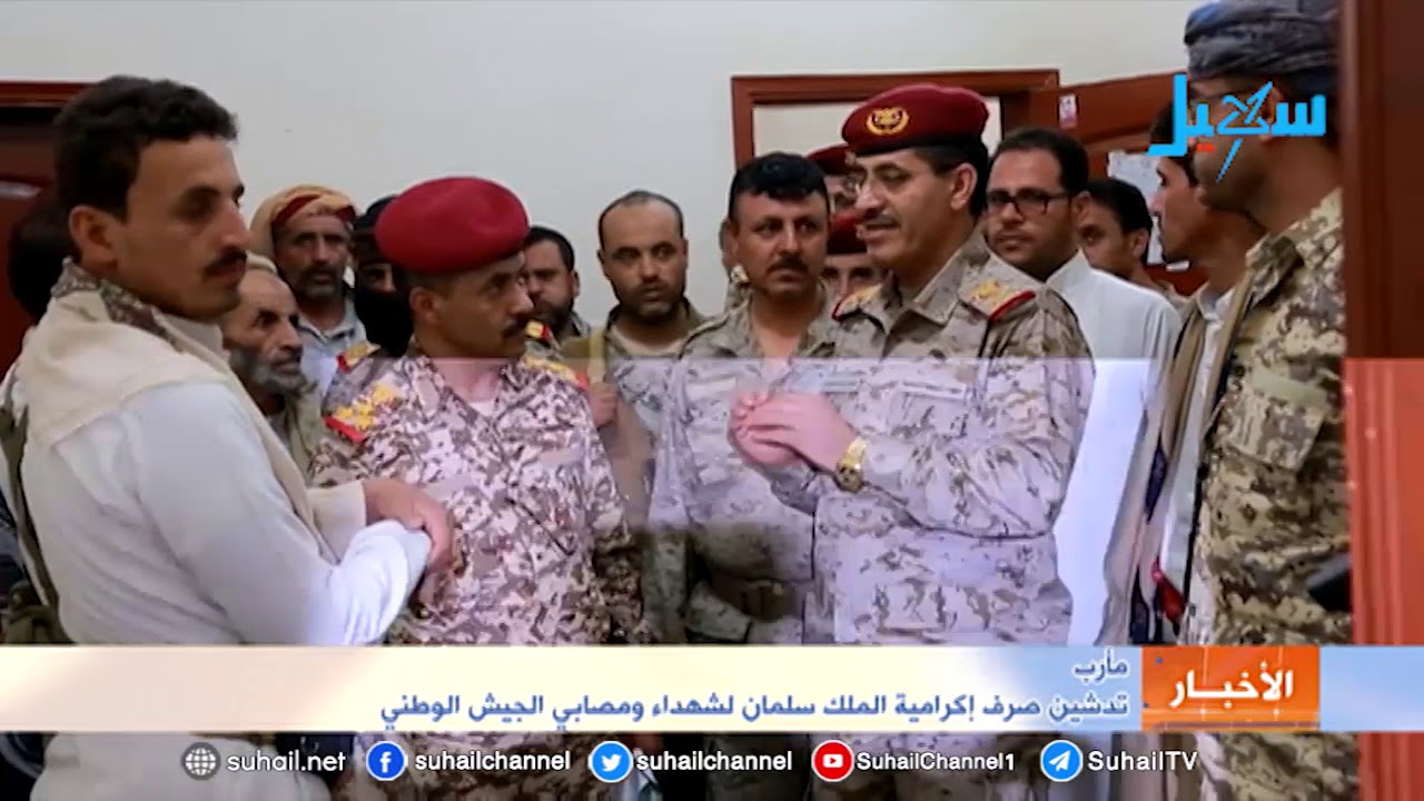 مأرب .. تدشين صرف اكرامية الملك سلمان لشهداء ومصابي الجيش الوطني