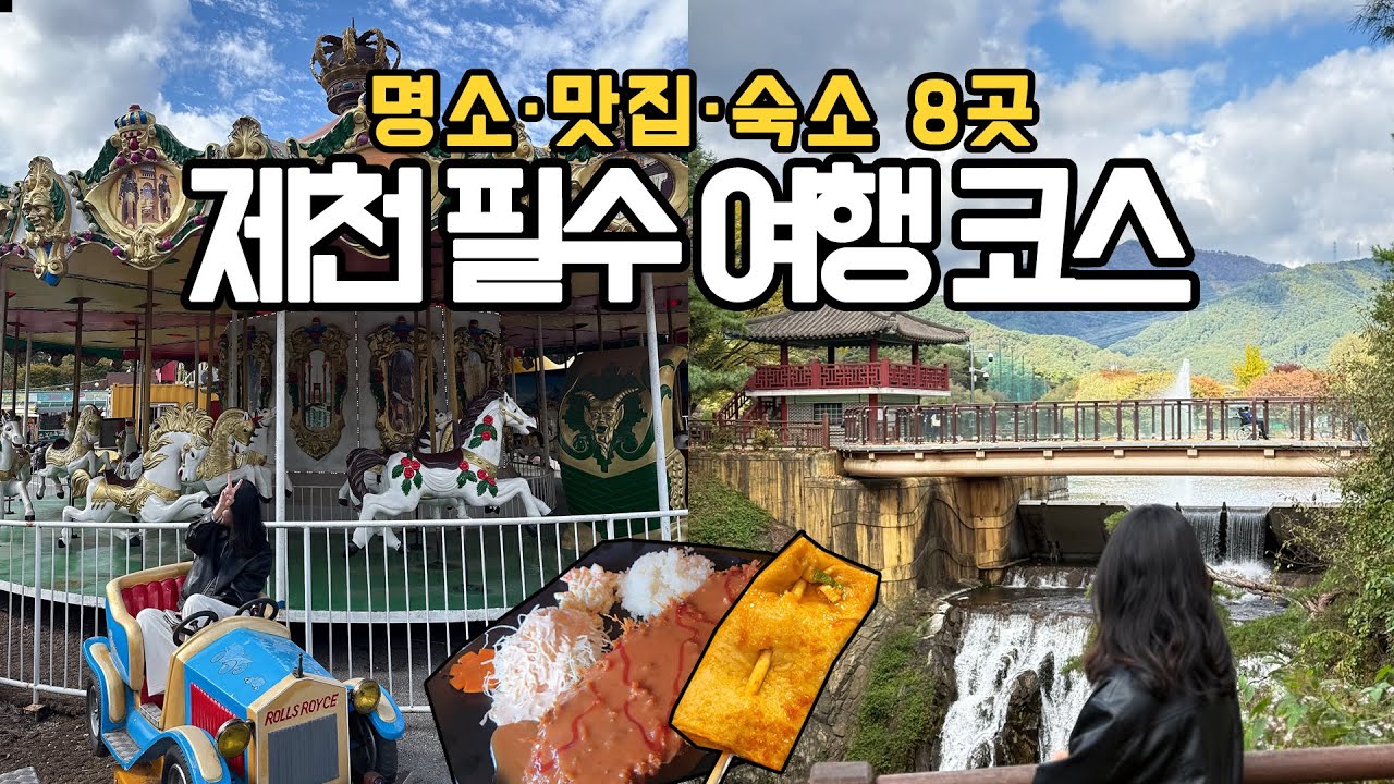 무조건 가야하는 충청도 제천 여행코스 (가볼만한곳, 맛집, 숙소 Top8)