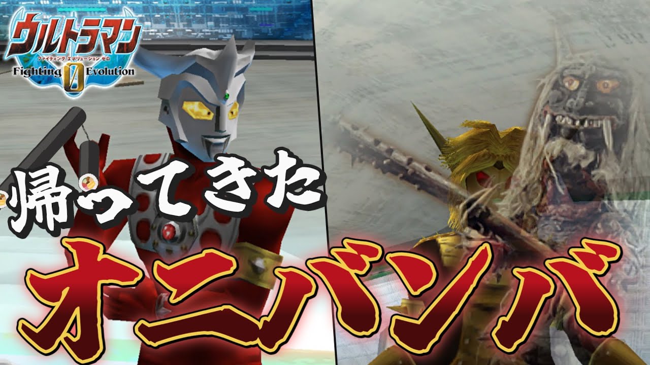 【ウルトラマンFE0】オニバンバリターンズ