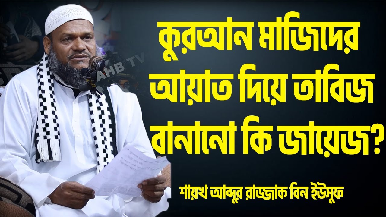 কুরআন মাজিদের আয়াত দিয়ে তাবিজ বানানো কি জায়েজ│আব্দুর রাজ্জাক বিন ইউসুফ│Abdur Razzak Bin Yousuf Waz