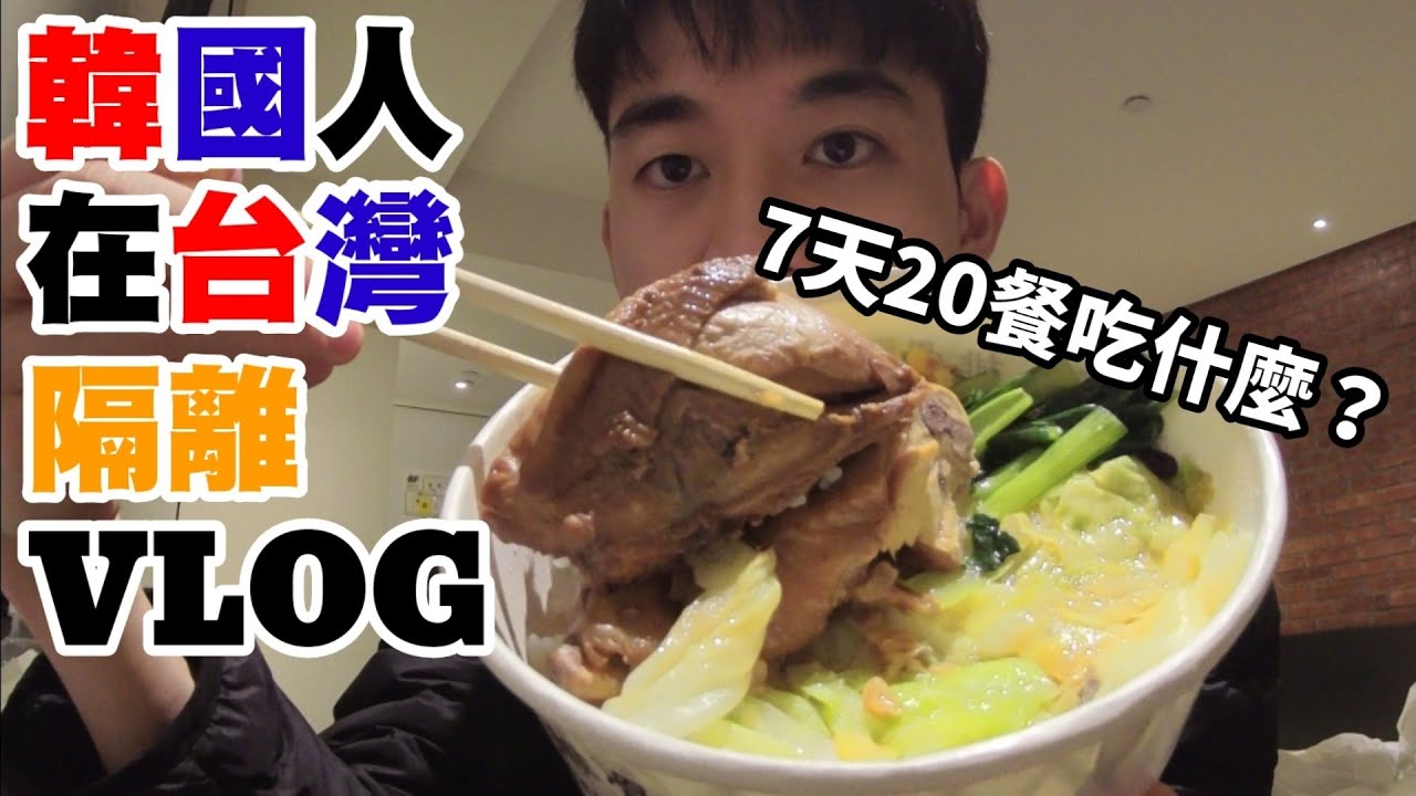 【EP.2隔離VLOG】韓國人在台灣隔離旅館吃什麼?收到中秋節禮物!? :: 대만 자가 격리 Go to Taiwan