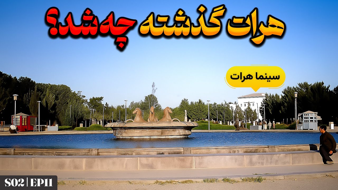 غیرممکن است هرات قدیمی را ببینید و اشک نریزید!