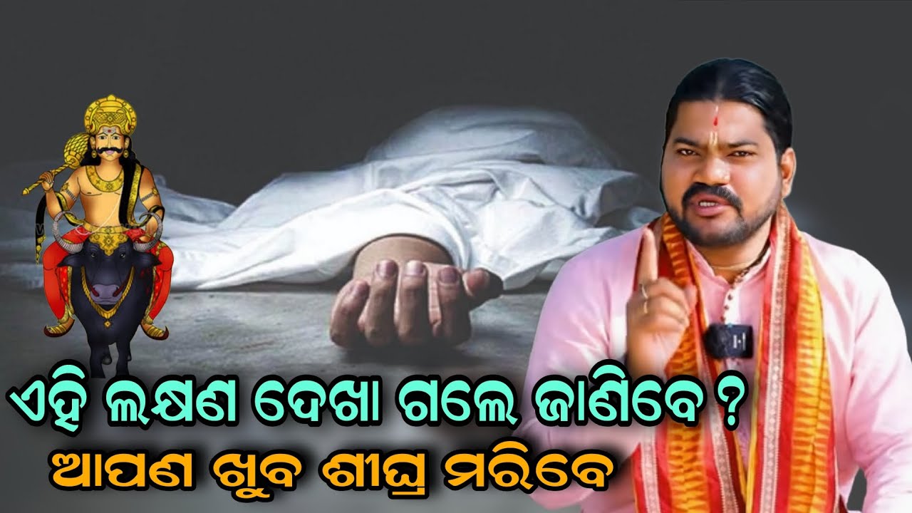 ଏହି ଲକ୍ଷଣ ଦେଖା ଗଲେ ଜାଣିବେ ଆପଣ ଖୁବ ଶୀଘ୍ର ମରିବେ!!@BHABADIBAKAR 