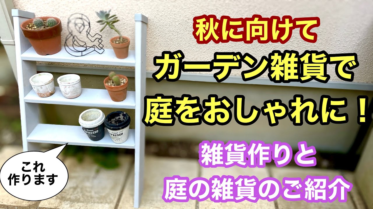 【diyガーデニング】はしごの棚ラダーシェルフ作りとガーデンの雑貨ほぼ見せ動画です。新しく購入したガーデン雑貨もお披露目します。#ガーデニング #diy  #gardening