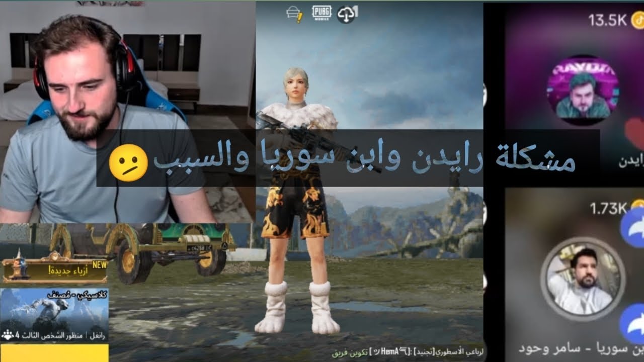 مشكلة رايدن مع ابن سوريا وكلان ABN