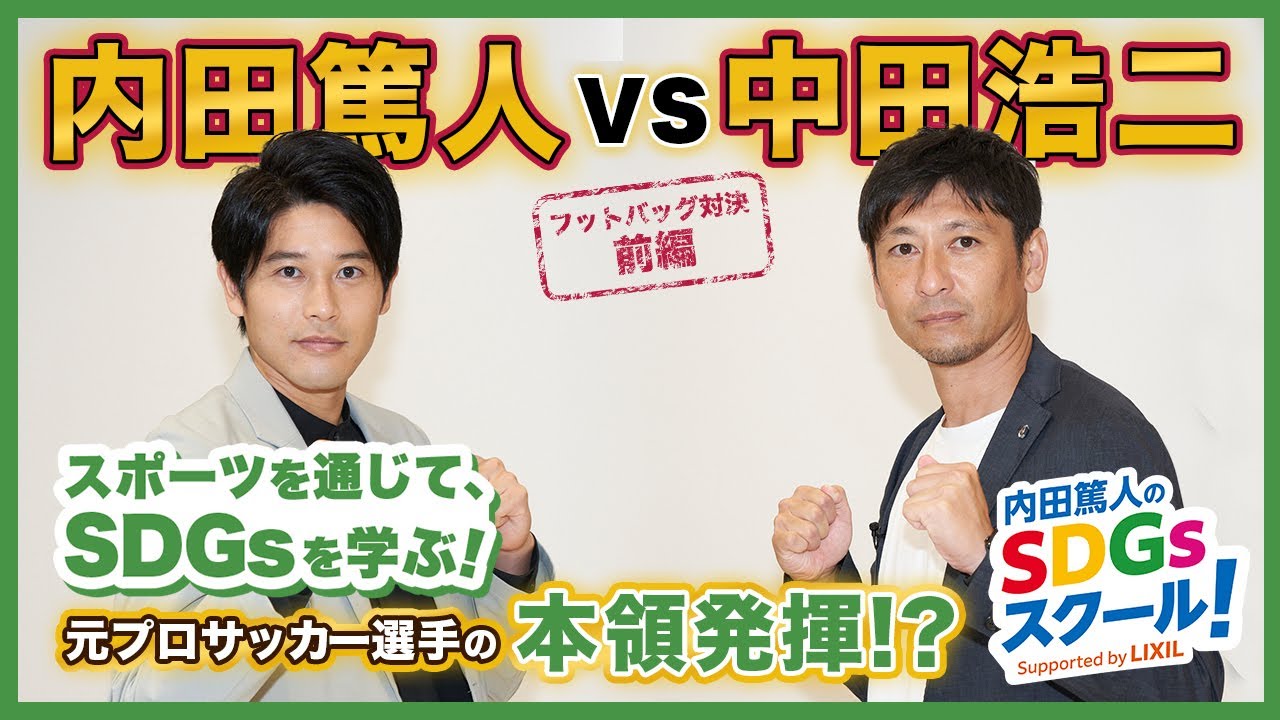 13限目 内田篤人vs中田浩二 スポーツ3番勝負！『内田篤人のSDGsスクール！』