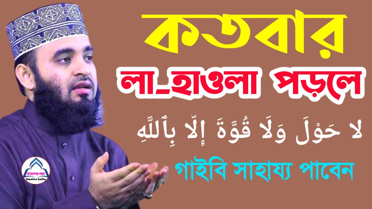 কতবার লা হাওলা পড়লে গায়েবী সাহায্য পাবেন? মিজানুর রহমান আজহারী। Mizanur Rahman AzhariFeb 8, 2026