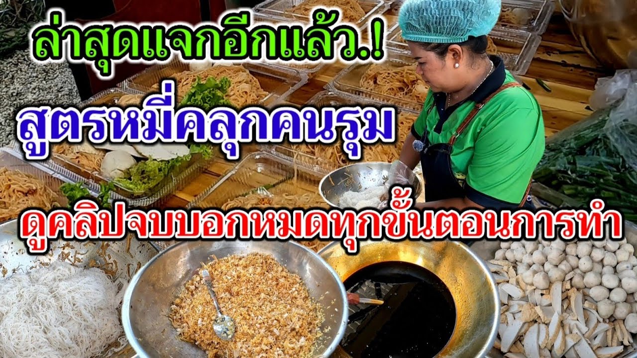 ล่าสุดแจกอีกแล้ว‼️สูตรหมี่คลุกคนรุม ดูคลิปจบบอกหมดทุกขั้นตอนการทำ สอนหมดไม่มีกั๊ก ทำง่ายขายโคตรดี