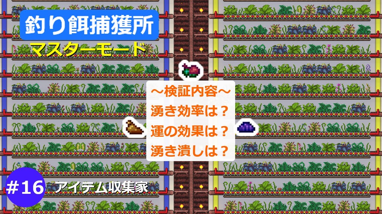 【テラリア】釣り餌捕獲所で虫集め！～アイテム収集家part16～マスターモード【ゆっくり実況】