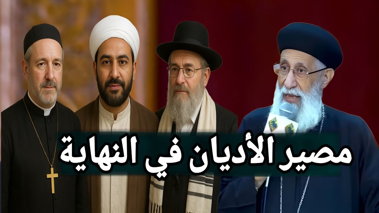 مصير الأديان في النهاية عظه ابونا أرميا بولس