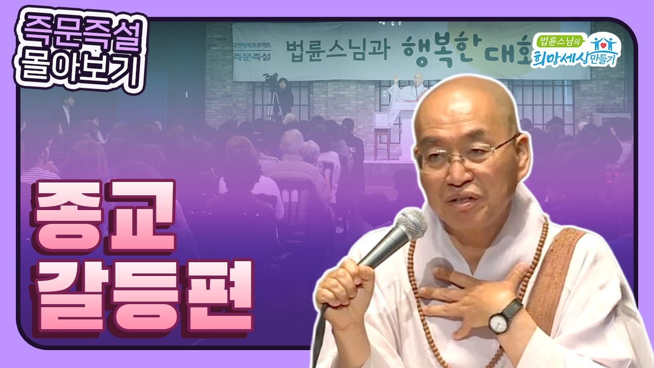 [즉문즉설 몰아보기] 종교갈등편