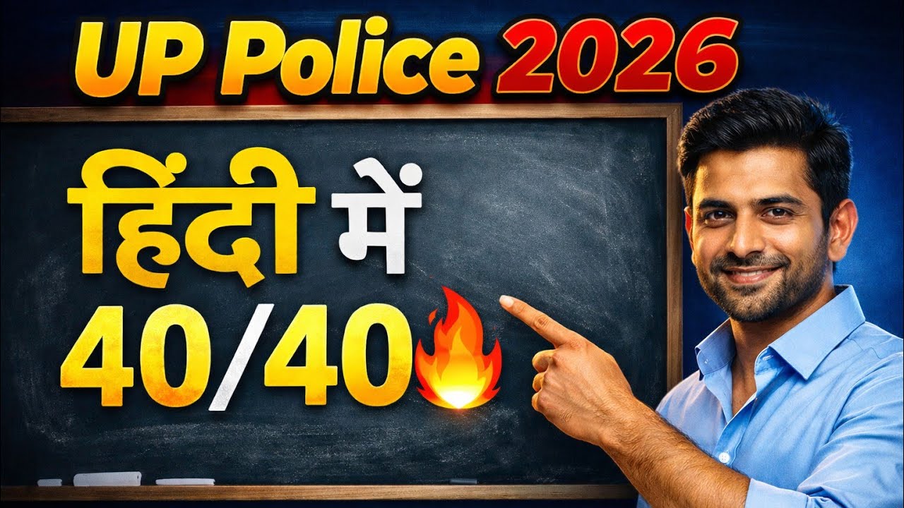 यूपी पुलिस हिंदी में 40/40 लाओ! 🔥 सम्पूर्ण साहित्य + व्याकरण | UP SI & Constable 2026