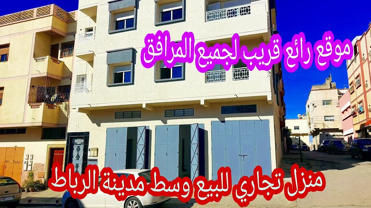 منزل تجاري للبيع غاية في الروعة💥وسط العاصمة الرباط😍قريب لجميع المرافق🌹واجهتين وثلاثة محلات تجارية#4k