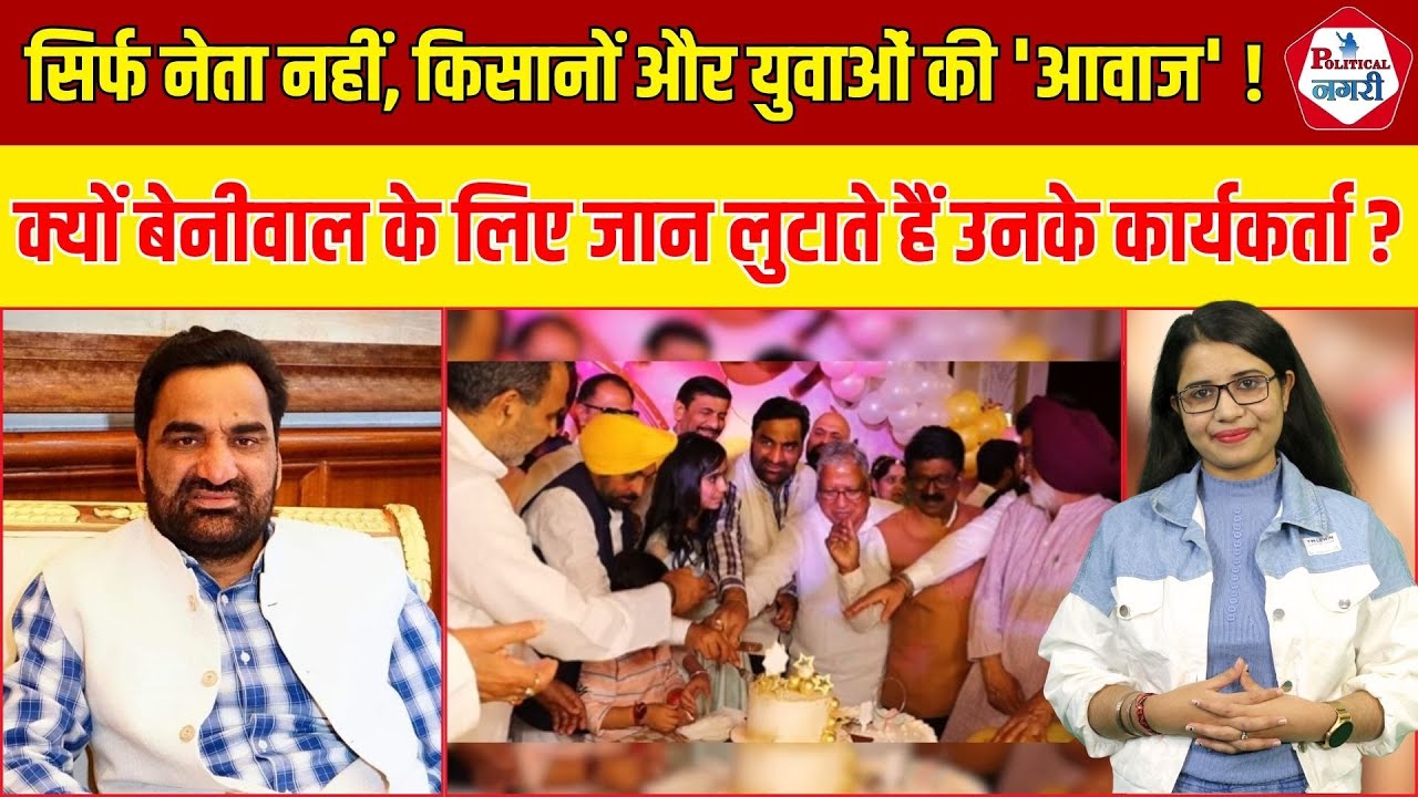 राजनीति का वो 'शेर', जिससे सत्ता भी घबराती है बेनीवाल के जन्मदिन पर सोशल मीडिया पर आया सैलाब !