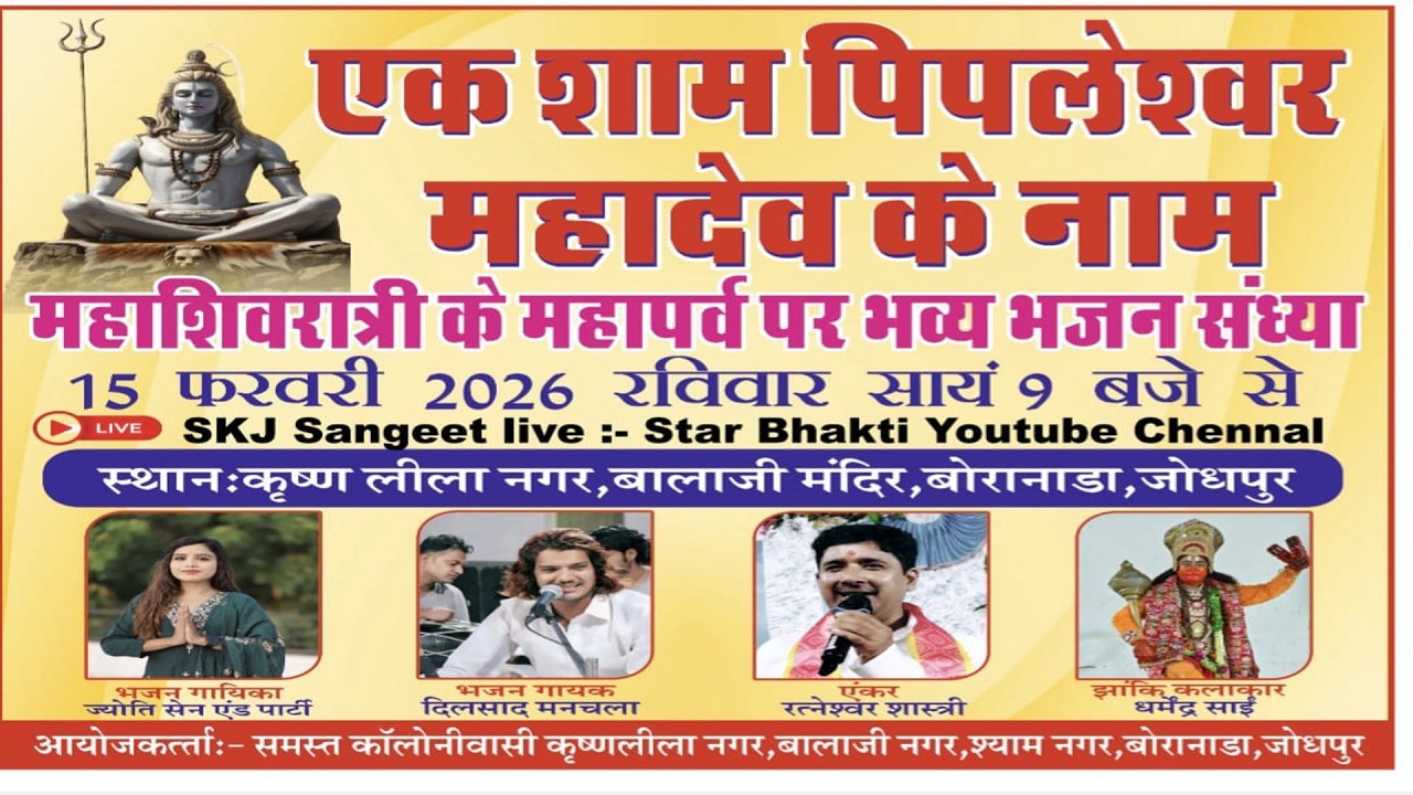 🛑बोरानाडा लाइव 2026 ▶️ एक शाम पिपलेश्वर महादेव के नाम- महाशिवरात्रि के महापर्व पर भव्य भजन संध्या