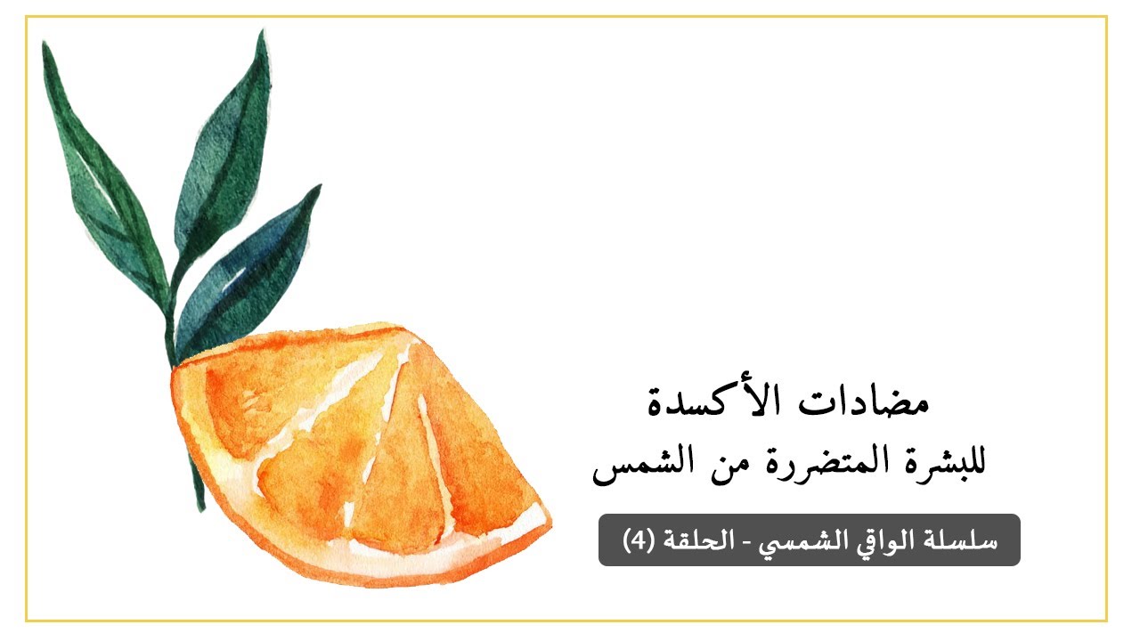 تأثير مضادات الأكسدة لمكافحة أضرار الشمس على البشرة - سلسلة الواقي الشمسي - الحلقة (٤)