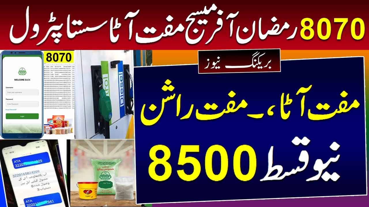 8070 Check online | 786 Petrol Subsidy | 8500 Taqatwar Pakistan