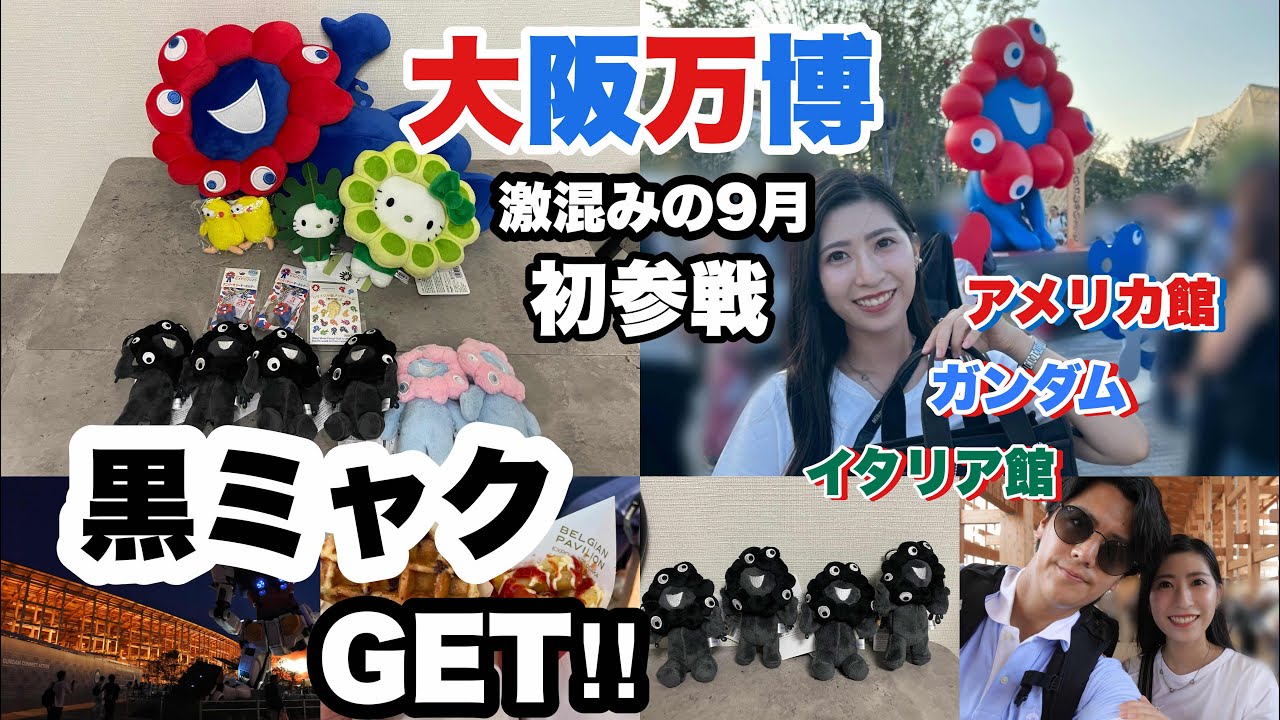 【黒ミャク争奪戦】9月の激混み万博で黒ミャク入手&人気パビリオンも確保できた方法をシェアします😎✨| 夫婦で万博初参戦🔥のんびり回った結果は…！