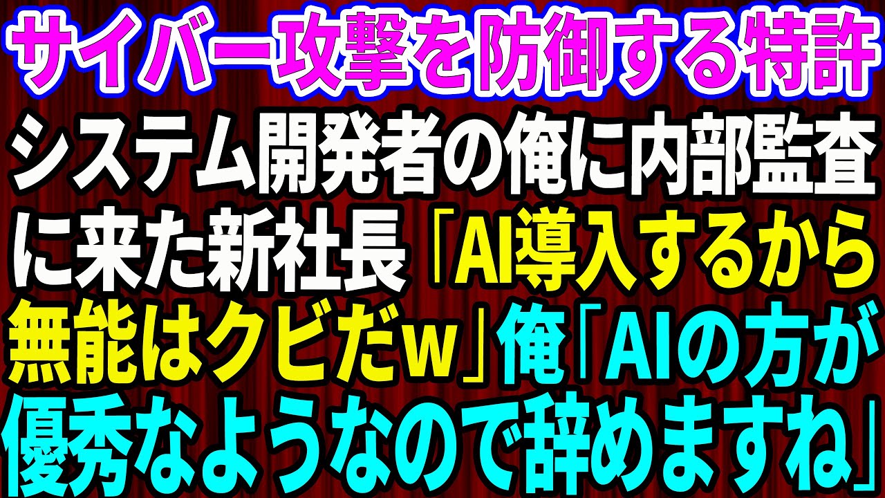 【スカッと】サイバー攻撃を防御する特許システム開発者の俺に内部監査に来た新社長「AI導入するから無能はクビだw」俺「AIの方が優秀のようなので辞めますね」【感動する話】