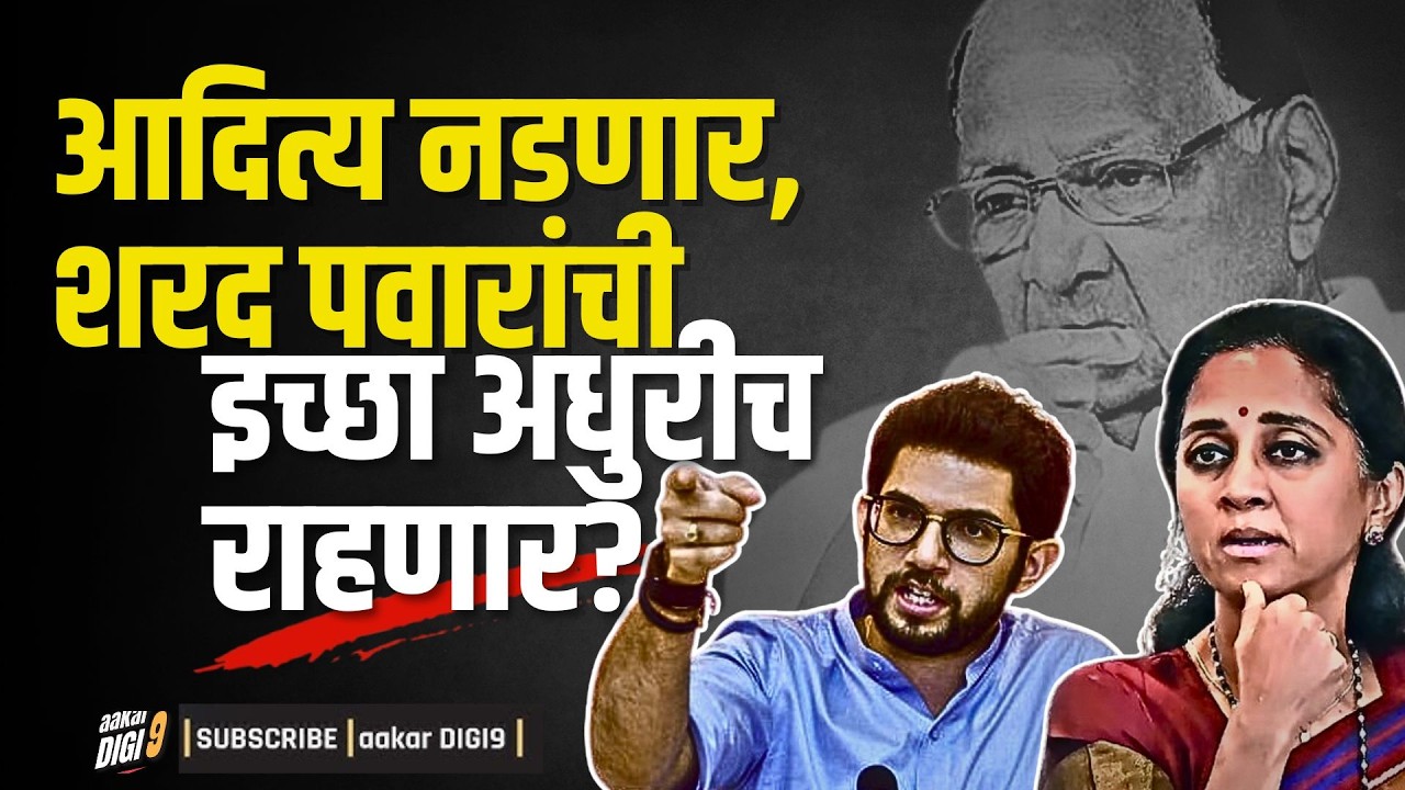 आदित्य नडणार, शरद पवारांची इच्छा अधुरीच राहणार?