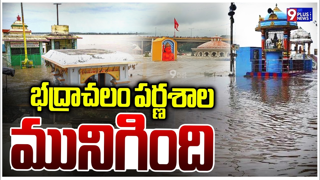 భద్రాచలం పర్ణశాల మునిగింది|Bhadrachalam Parnasala Submerged Due to Rising Godavari Flood | 9Plus