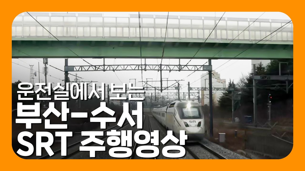 SRT 부산-수서 주행영상 | Super Rapid Train driver’s view(Busan-Suseo)