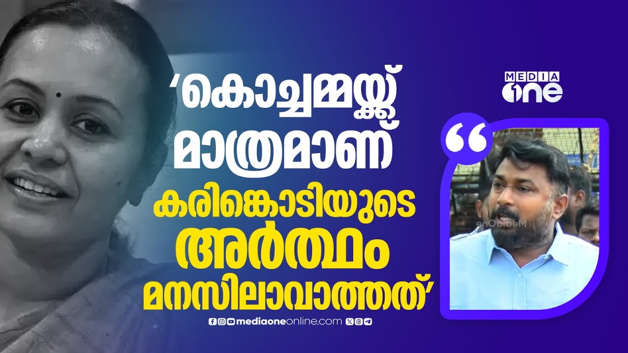 'ആരോ​ഗ്യമന്ത്രി കൊച്ചമ്മയ്ക്ക് മാത്രമാണ് കരിങ്കൊടി പിടിക്കുന്നതിന്റെ കാരണം മനസിലാകാത്തത്'