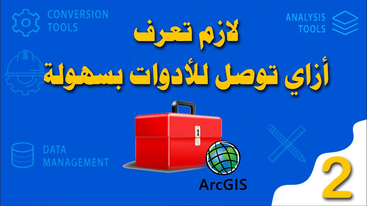 GIS Level 2 | ArcToolbox ما هو  ؟ و كيفية إيجاد الأداوات ؟