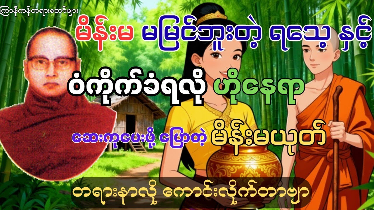 ကြာနီကန်ဆရာတော် ဟောကြားသော နိလိနိကာ ဇာတ်တော်မှတရားဇာတ်တော် #ကြာနီကန် #တရား #တရားတော်
