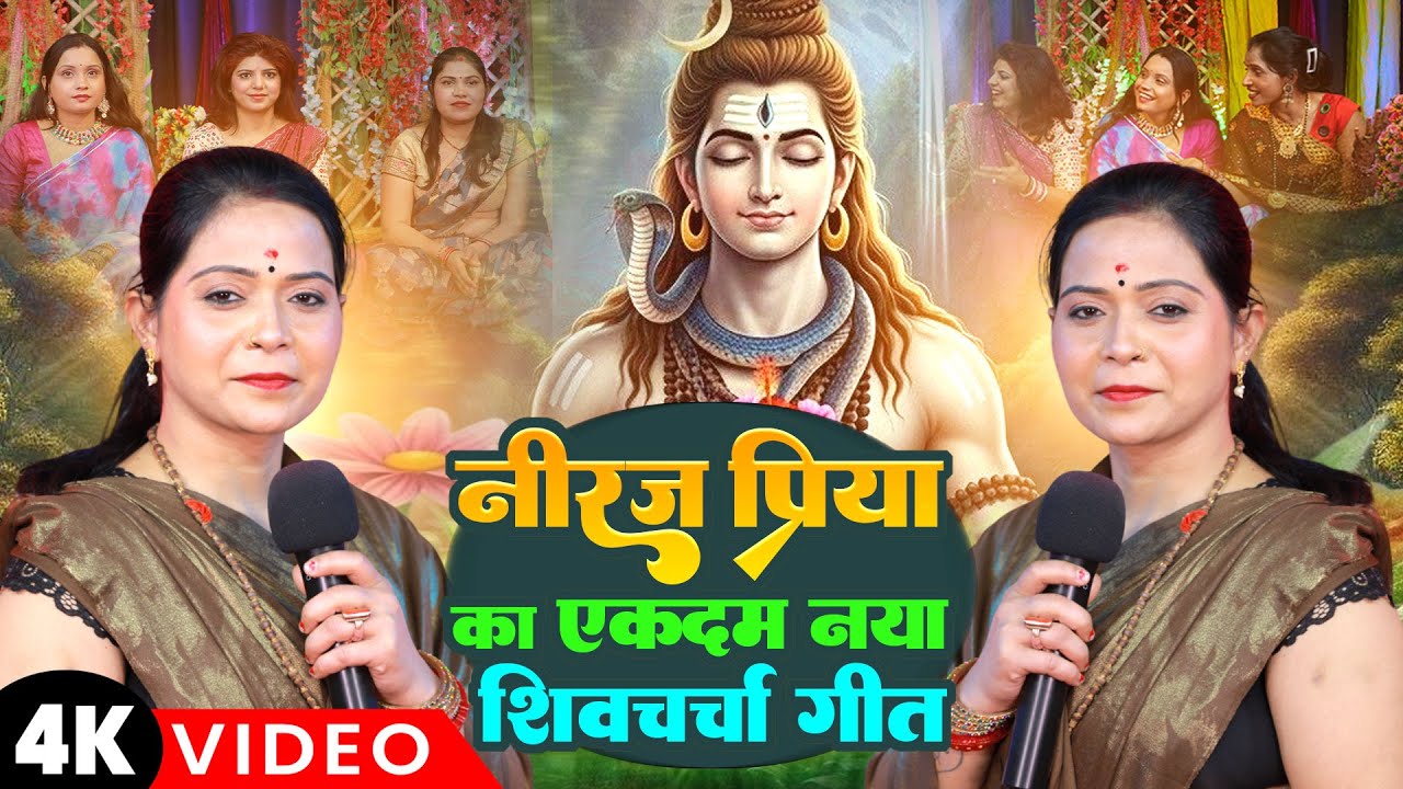 नीरज प्रिया का एकदम नया शिवचर्चा गीत | Nonstop Shiv Charcha | Shiv Charcha Geet | शिवचर्चा गीत 2026
